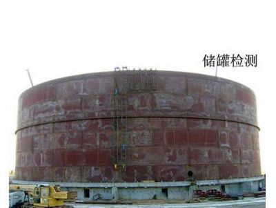 點擊查看詳細信息<br>標題：儲罐檢測 閱讀次數(shù)：3937